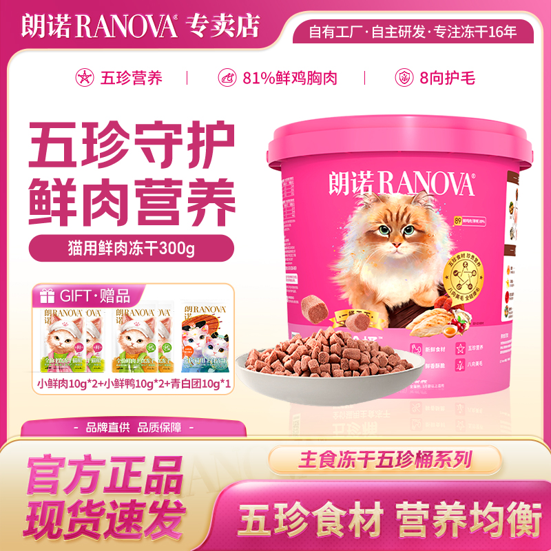 朗诺五珍桶冻干300g鲜鸡肉试吃