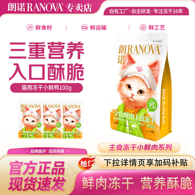 朗诺小鲜鸭主食冻干100g 成猫幼猫鸭肉鲜肉营养猫主粮试吃装,宠物/宠物食品及用品,猫冻干零食,淘宝优惠券,粉丝福利购,淘宝优惠卷