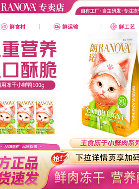 朗诺小鲜鸭主食冻干100g 成猫幼猫鸭肉鲜肉营养猫主粮试吃装