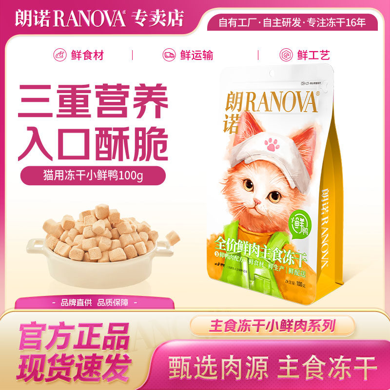 朗诺小鲜鸭主食冻干100g 成猫幼猫鸭肉配方送试吃全价猫粮500g,宠物/宠物食品及用品,猫冻干零食,淘宝优惠券,粉丝福利购,淘宝优惠卷