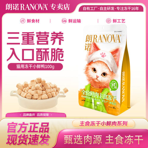 朗诺小鲜鸭主食冻干100g送试吃
