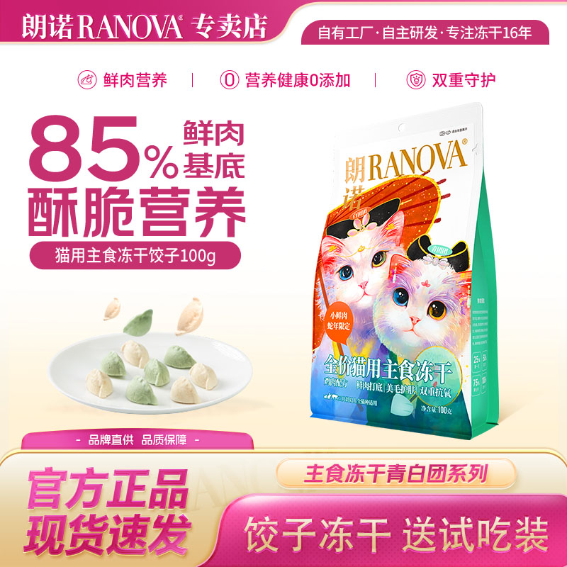 朗诺青白团主食冻干100g送试吃