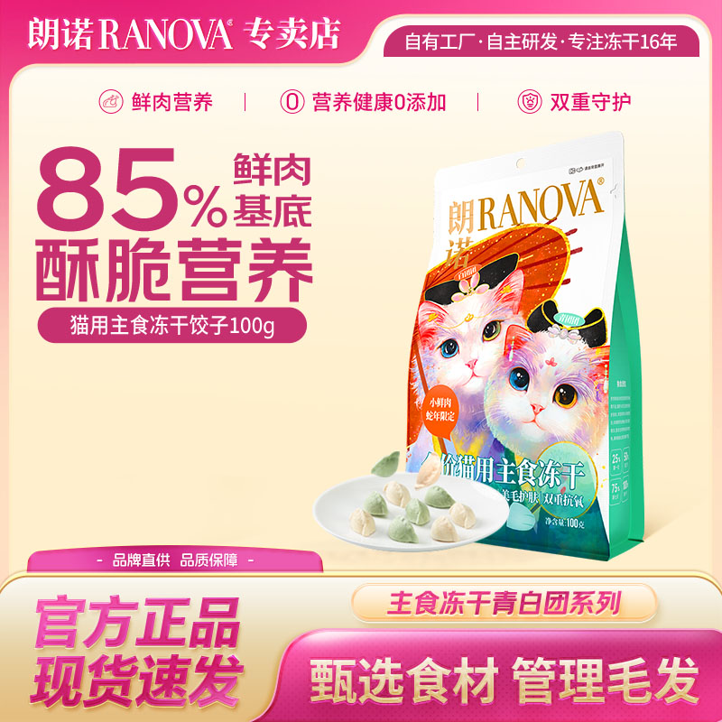 朗诺主食冻干100g饺子送试吃