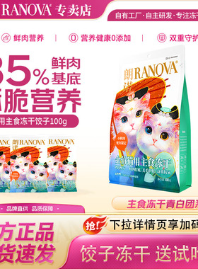 朗诺主食冻干100g 鸡肉配方蛇年限定青白团成猫幼猫主食冻干猫粮