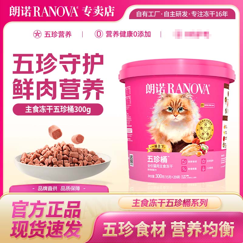 朗诺主食冻干猫粮五珍桶试吃