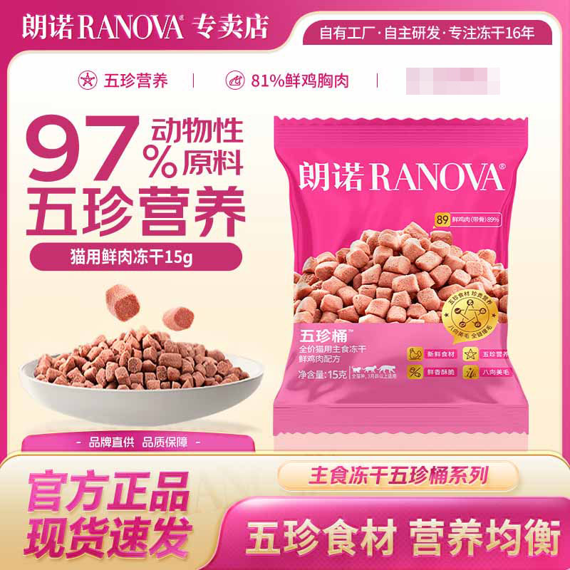 朗诺五珍桶全价主食冻干