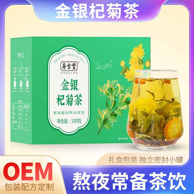 存古堂金银杞菊茶100克枸杞组合茶支持贴 牌OE M旗舰店