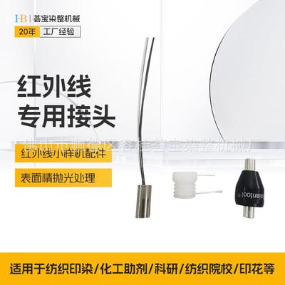 染色机接头配件印染小样机配件高端红外线小样机配件