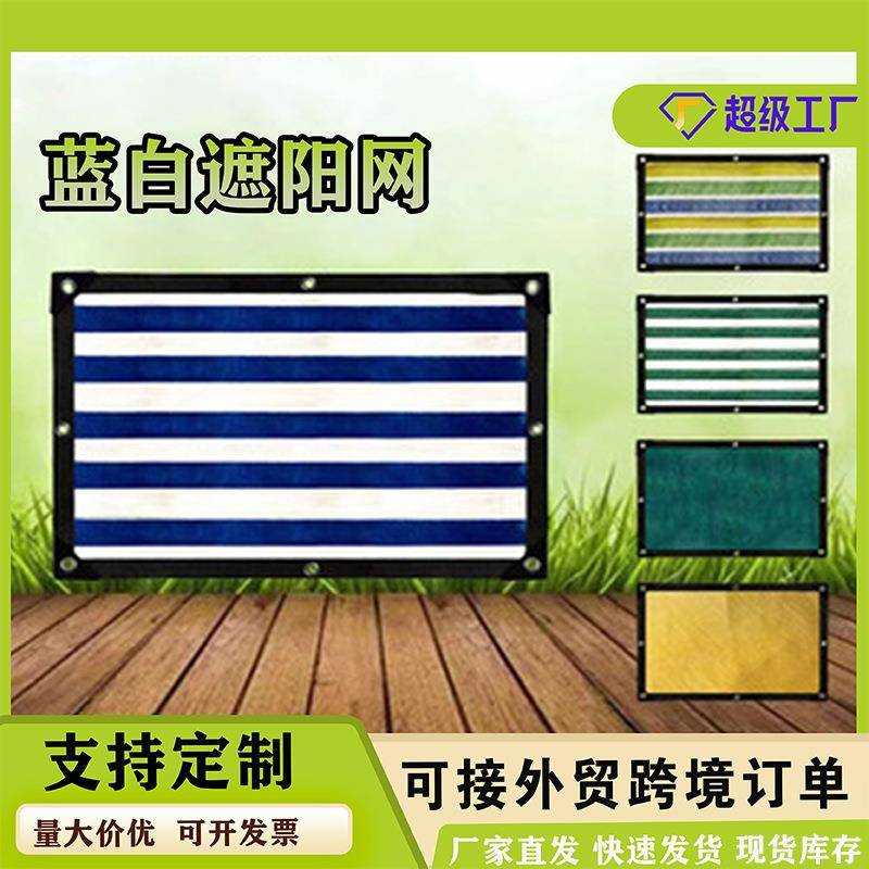 蓝白条纹遮阳网防晒网隔热网HD阳台庭院户外楼顶阳台遮光保温