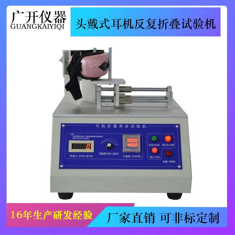 耳机反复折叠试验机头戴式耳机对折寿命测试自动计数到处停机
