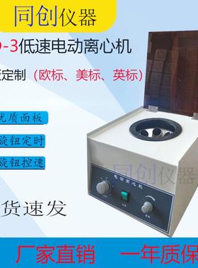 LD-3电动离心机低速离心机大容量离心机6×50ml角式电动离心机