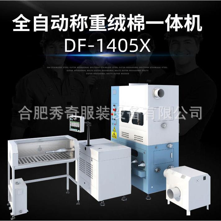 性能百联全自动称重DF-1405-X全自动充绒机设备