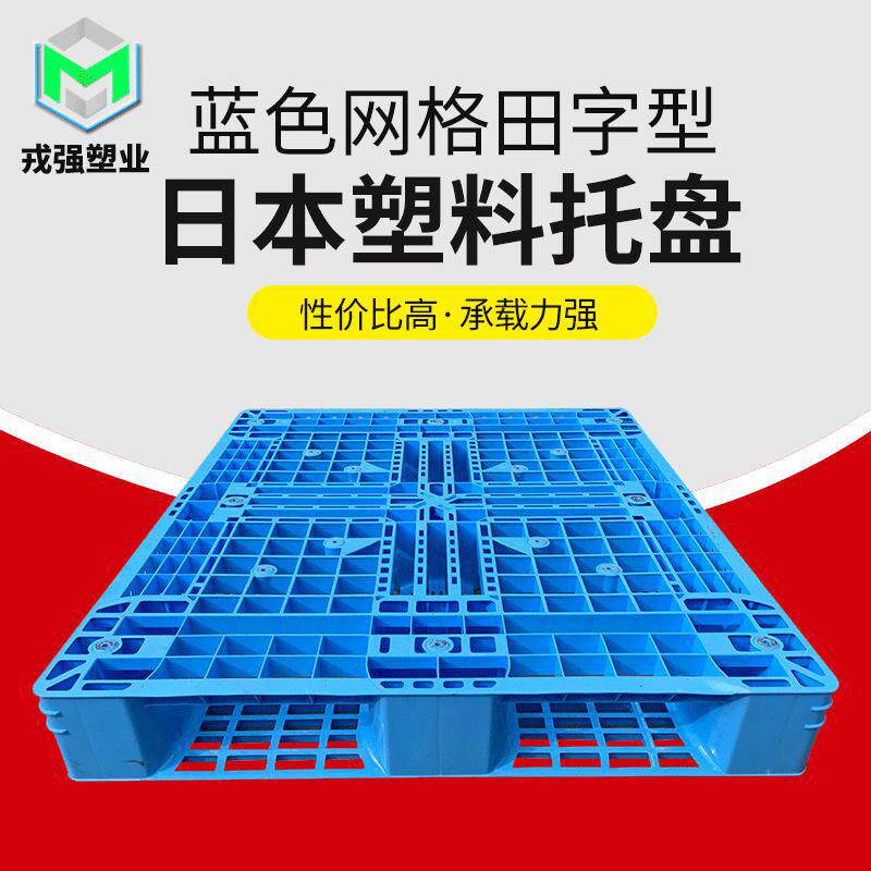 蓝色网格田字型塑料托盘仓库货架四面进叉包装盒置物架托盘戎强