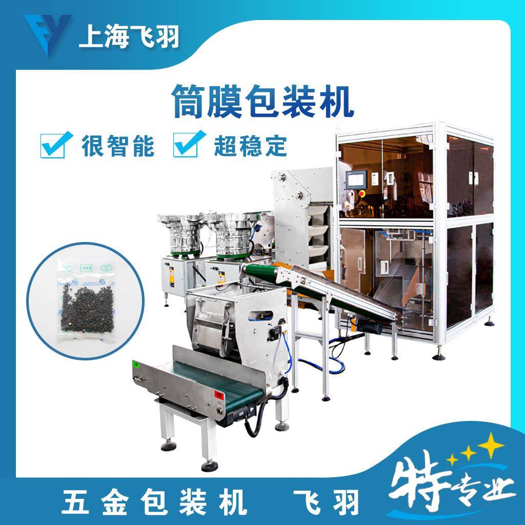 PE环保桶膜塑料管件包装机五金配件计数分装家具配件分格包装机