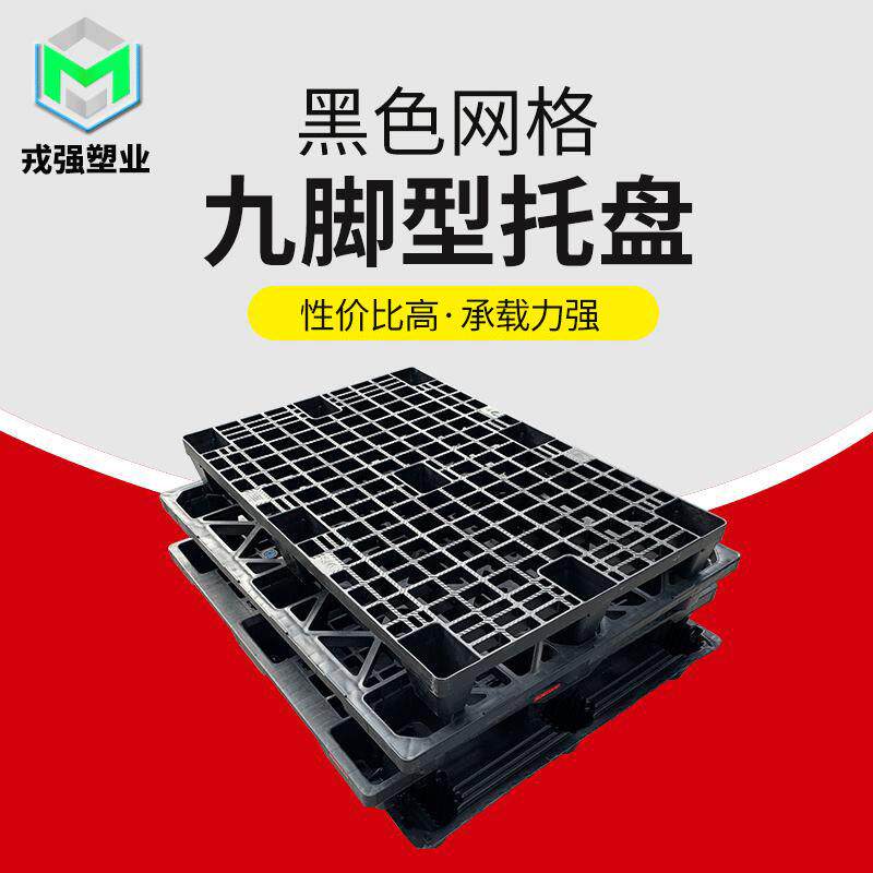 仓储货物干燥叉车托盘手推液压电动pp托盘黑色网格九脚载重托盘