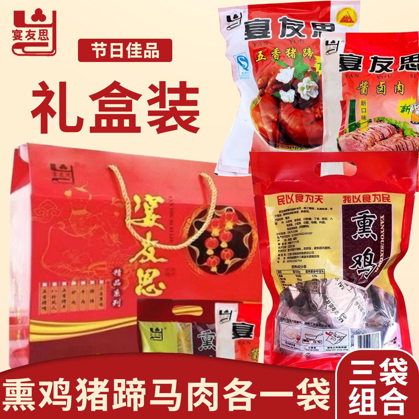 陕西三原特产五香马肉熏鸡猪蹄