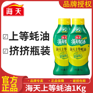 海天上等蚝油1KG挤挤装 炒菜提鲜味蚝汁火锅调料鲜味纯正瓶haday