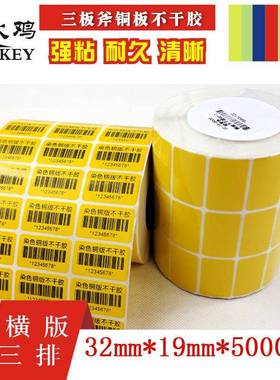 条码纸 黄色不干胶贴纸 32*19-5000张 三排 铜板不干胶 标签纸