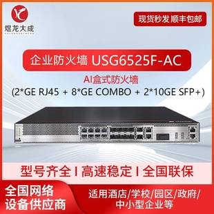 企业级防火墙USG6525F AC路由融合网关安全VPN高带机