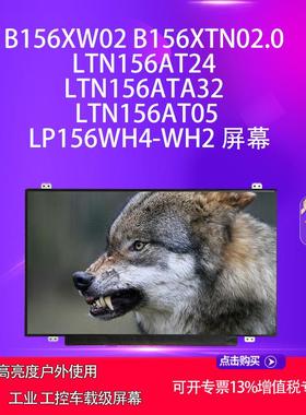 B156XW02 B156XTN02.0 LTN156AT24 32 05 LP156WH4 2方案面板屏幕