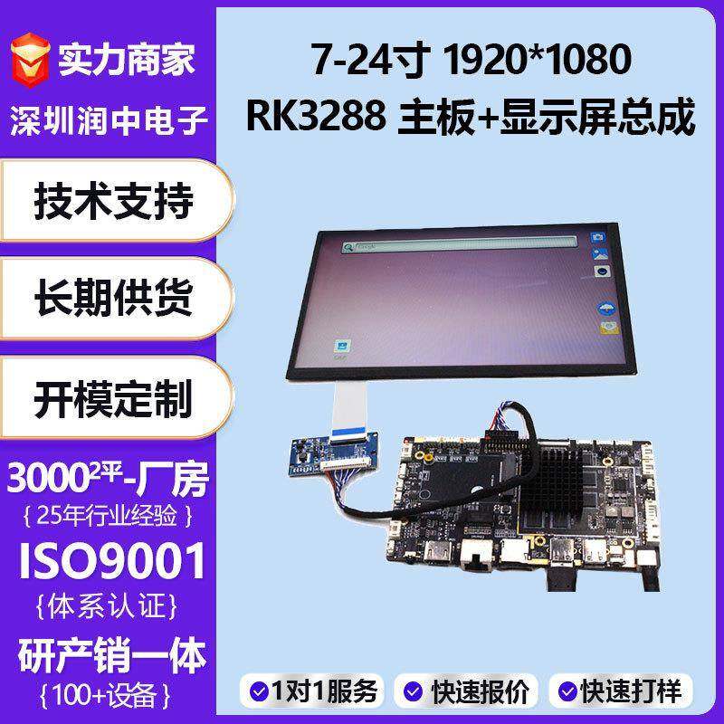 7寸-24寸TFT显示屏+RK3288主板总成高清1920*1080带触摸LCD液晶屏