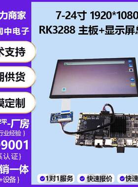 7寸-24寸TFT显示屏+RK3288主板总成高清1920*1080带触摸LCD液晶屏