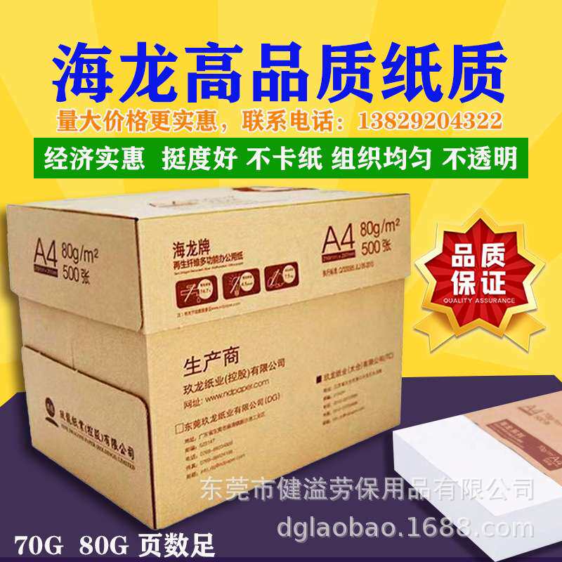 海龙A4打印纸复印纸70g80g品质好价格实惠