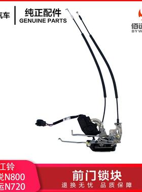 江铃凯运升级版N720前门锁块锁机凯锐N800前车门锁块BN3-21811-AB