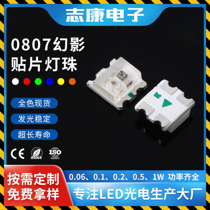 0807幻彩灯珠 厂家打样 高亮全彩低功耗led贴片灯珠发光二极
