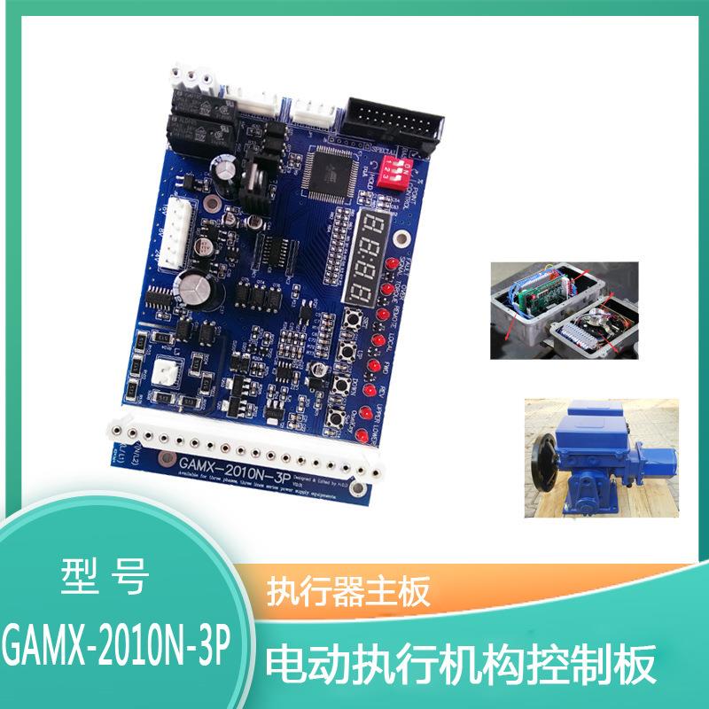 GAMX-2010N-3P控制板 电路板 执行机构定位板 主板 执行器控制板