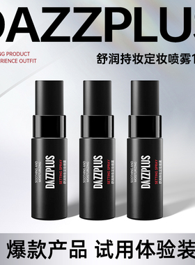 DAZZPLUS舒润持妆定妆喷雾15ml长效定妆控油保湿不脱妆便携旅行BY