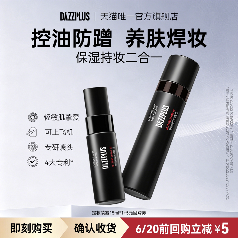 DAZZPLUS持妆定妆喷雾保湿便携装