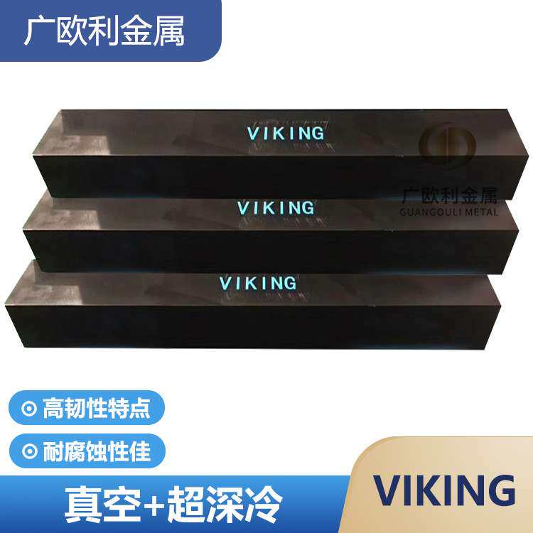 VIKING模具钢高耐磨钢板硬料冲子料硬度HRC52-58真空超深冷处理