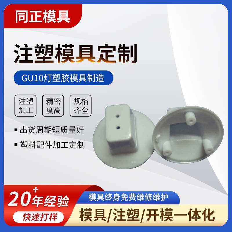 深圳厂家直销 GU10灯头 专业塑胶模具制造 外壳塑料注塑加工定 制