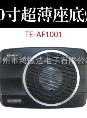 汽车音响喇叭TE-AF1001 10寸超薄炮 10寸座椅底小钢炮 超薄有源炮
