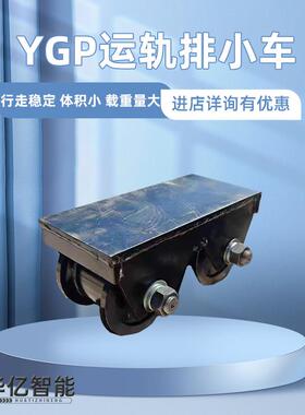 YGP运轨排小车轨排小车 运轨车轨排车 YGP型运轨排小车