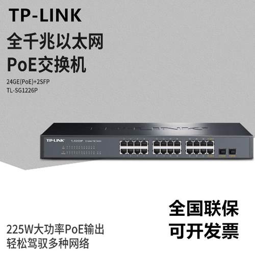 TP-LINK TL-SG1226P 24口全千兆poe交换机监控48V供电TL-SG2226P