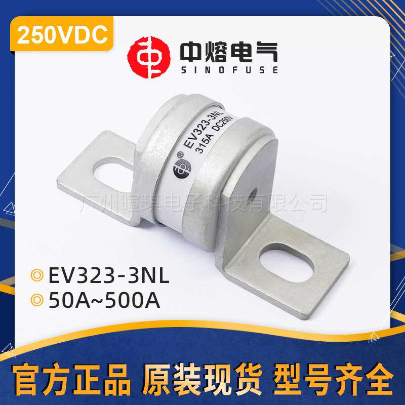 西安中熔EV323-3NL低压直流熔断器250V新能源汽车快速熔断器