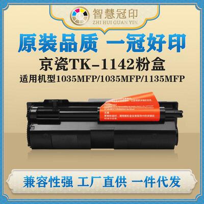 兼容京瓷TK-1142粉盒1035MFP/1035MFP/1135MFP/M2035dn/M2535dn