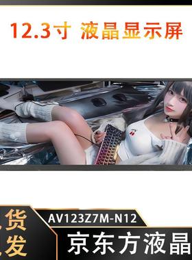 原厂BOE12.3寸高亮LCD液晶屏超宽温车规屏幕AV123Z7M-N12显示屏