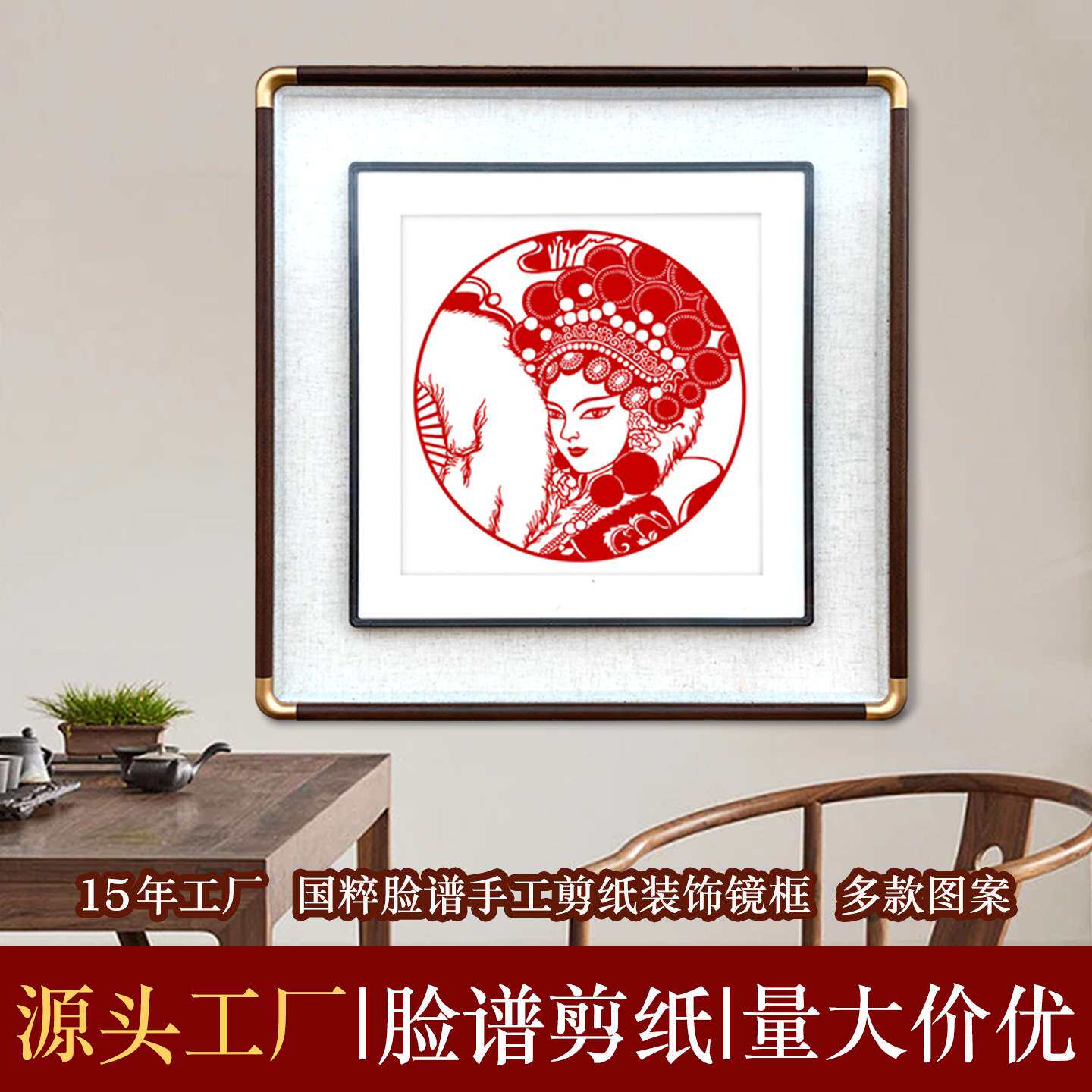 中国风特色手工剪纸装饰画中式实木铜角相框框中框国粹脸谱客厅画