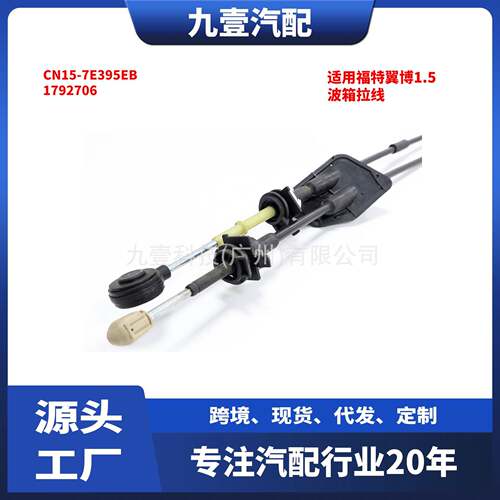 适用福特13翼博1.5 波箱拉线 MT CN15-7E395EB 1792706