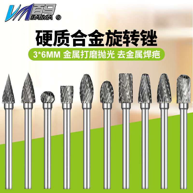 3*6mm套装钨钢旋转锉磨头硬质合金旋转锉木头雕刻磨针合金锉10支