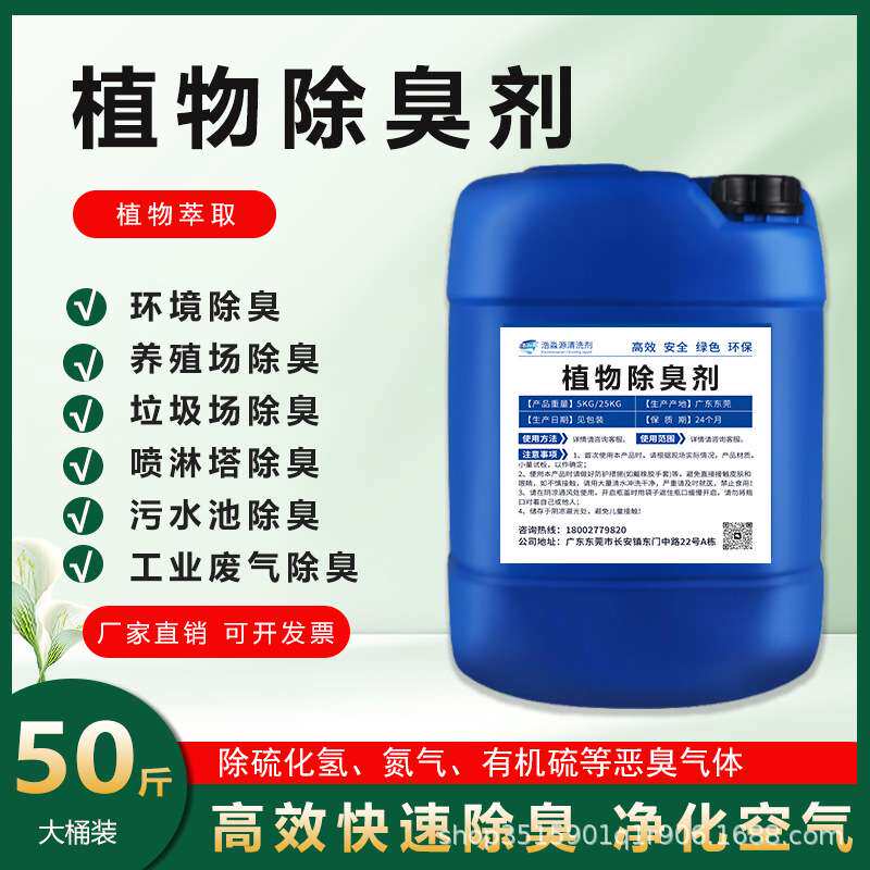 植物型除臭剂养殖场垃圾场去氨气工业废水污水化粪池屠宰场除臭液
