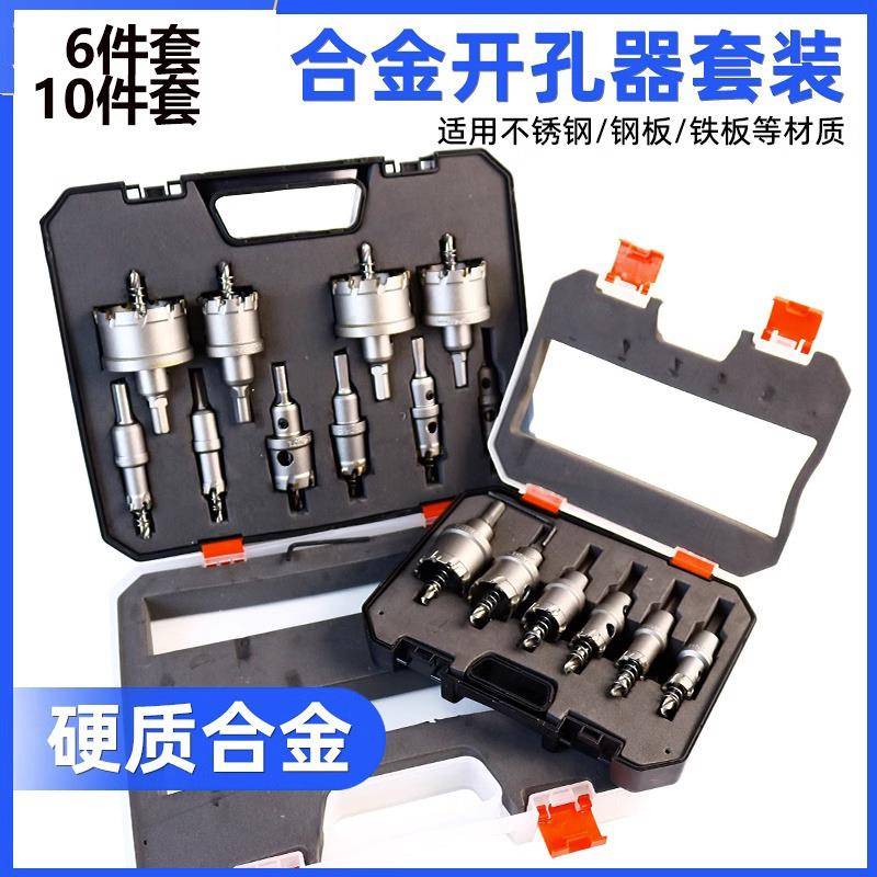 金属不锈钢开孔器套装硬质合金钻铁板打孔铝合金开孔10件套6件套