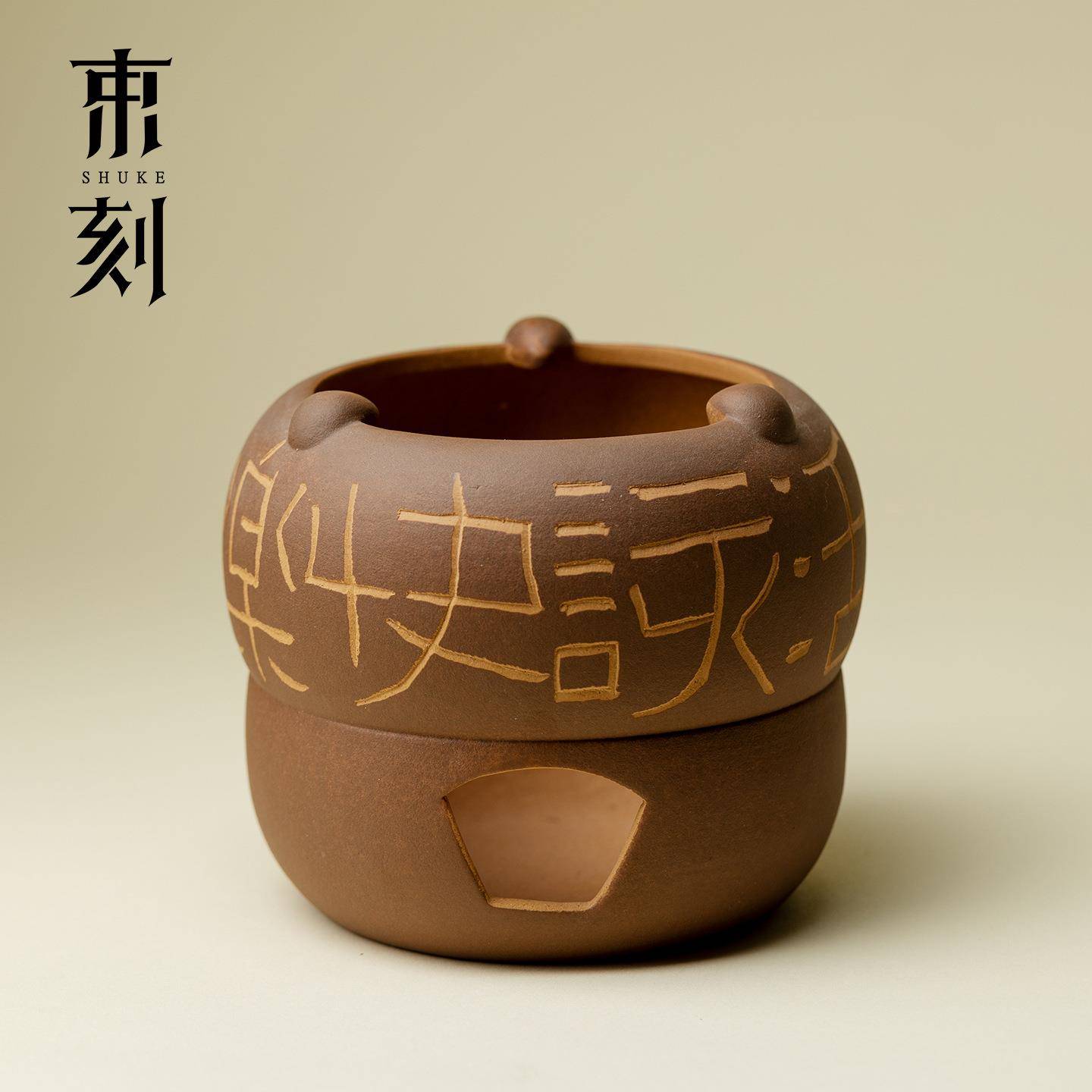 束刻 宜兴紫砂雕刻诗文小风炉酒精灯烧水炉煮茶炉暖茶围炉煮茶