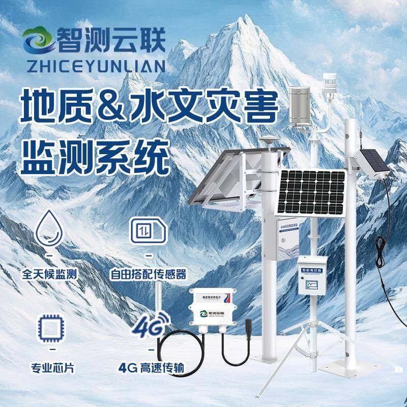 地质水文灾害监测仪器水库大坝变形决堤泥石流智测云联预警系统