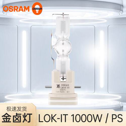欧司朗 金卤灯LOK-IT1000W 1400W HTI舞台切割灯电脑速装摇头灯泡