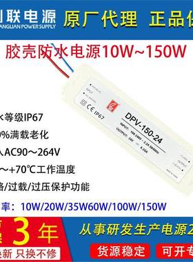 创联电源DPV-100W150W胶壳防水开关电源IP67明纬电源LPV明纬LPL