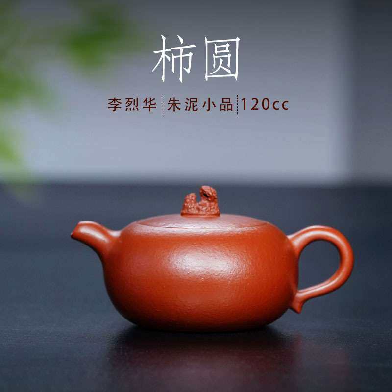 原矿紫砂壶小容量120ml李烈华手工朱泥功夫小品太糊石扁圆壶厂家